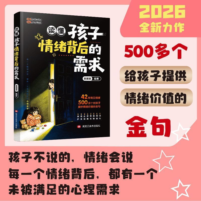 【官方正版】读懂孩子背后情绪的需求 正面管教儿童心理学家庭教育书籍 教会父母如何与孩子有效沟通 理解叛逆哭闹发脾气背后原