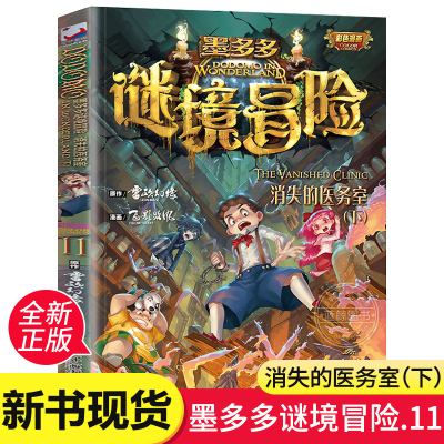 墨多多谜境冒险第11册新书 消失的医务室(下) 彩色漫画版全集不可思议事件薄书全套 墨多多正版单本秘境冒险雷欧幻像系列书籍