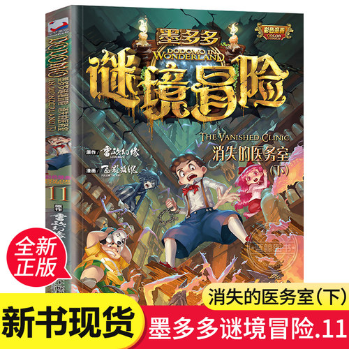 墨多多谜境冒险第11册新书 消失的医务室(下) 彩色漫画版全集不可思议事件薄书全套 墨多多正版单本秘境冒险雷欧幻像系列书籍