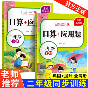 二年级数学应用题强化训练上册下册口算题卡人教专项同步练习册 小学2年级加减乘除混合运算逻辑思维训练练习与测试补充习题天天练