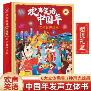 礼盒装欢声笑语中国年 我们的节日春节欢乐儿童立体书3d绘本翻翻书6-8岁中国传统节日4到5岁机关书我们新年礼物欢喜过年了啦发声书