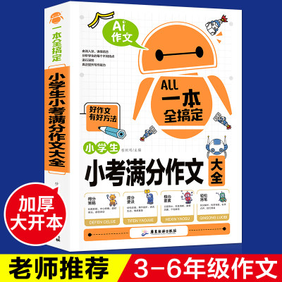 满分作文 黄冈作文书小学生作文大全3-6年级优秀作文分类作文小学生满分作文书小学5-6年级三年级作文大全四五年级写作水平提高