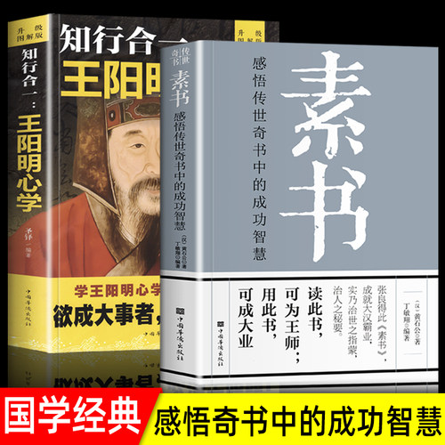 全套2册素书正版全集阳明心学