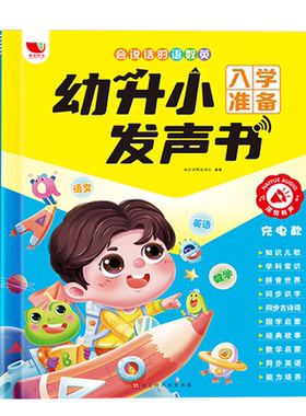 会说话的早教有声书幼升小儿童益智启蒙认知手指点读学习机3-11岁