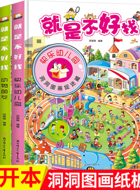 就是不好找全3册 情景认知洞洞书看图识物宝宝认知绘本大本0一3-6周岁专注力训练立体翻翻书幼儿左右脑开发儿童书籍就是找不到情境