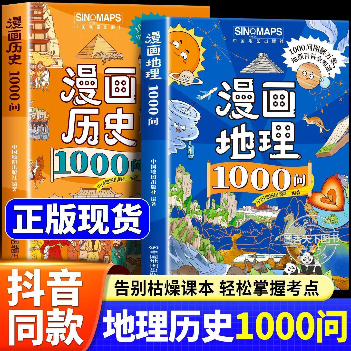 漫画地理漫画历史1000问正版全套2册教材里的百科全书给孩子看的考点知识全覆盖同步课本教材课外阅读科普读物中国文化百科常识书