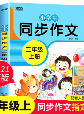 2021版 同步作文二年级上册人教版语文同步作文书小学2年级上教材同步写作训练专项练习题小学生作文大全二年级作文起步开心作文HC