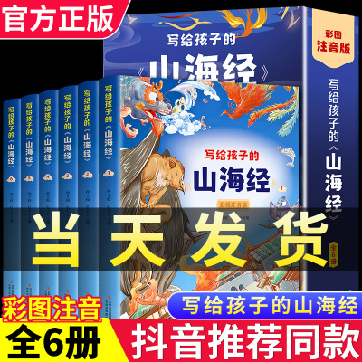全套6册写给孩子的山海经