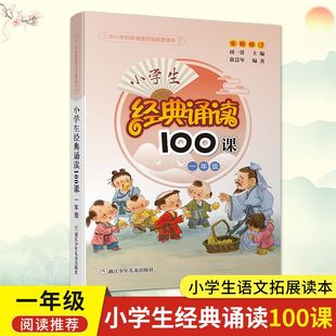 提升训练辅导教辅工具书大全正版 早读晨诵老师推荐 诵读100课一年级 古谜益智 1年级注音版 古词吟赏 小学生经典 儿童文学阅读 经典