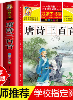 唐诗三百首完整版正版