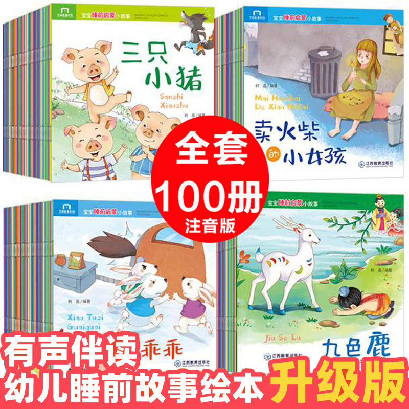 全套100宝宝睡前故事儿童绘本