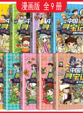 漫画版中国寻宝记文化遗产全套书