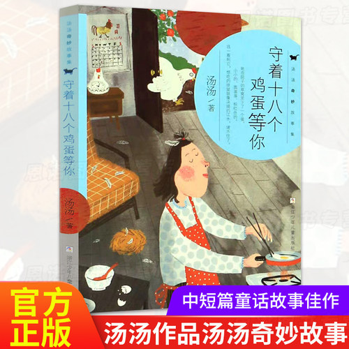 十八个鸡蛋汤汤儿童文学版图书籍