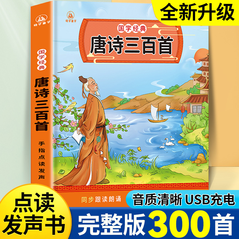 会说话的唐诗三百首幼儿早教