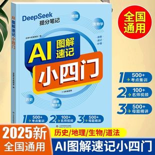 【认准正版 现货速发】AI图解小四门25新版中学历史地理生物道法知识点总结必刷题小四门必背知识点初中通用提分笔记高频考点