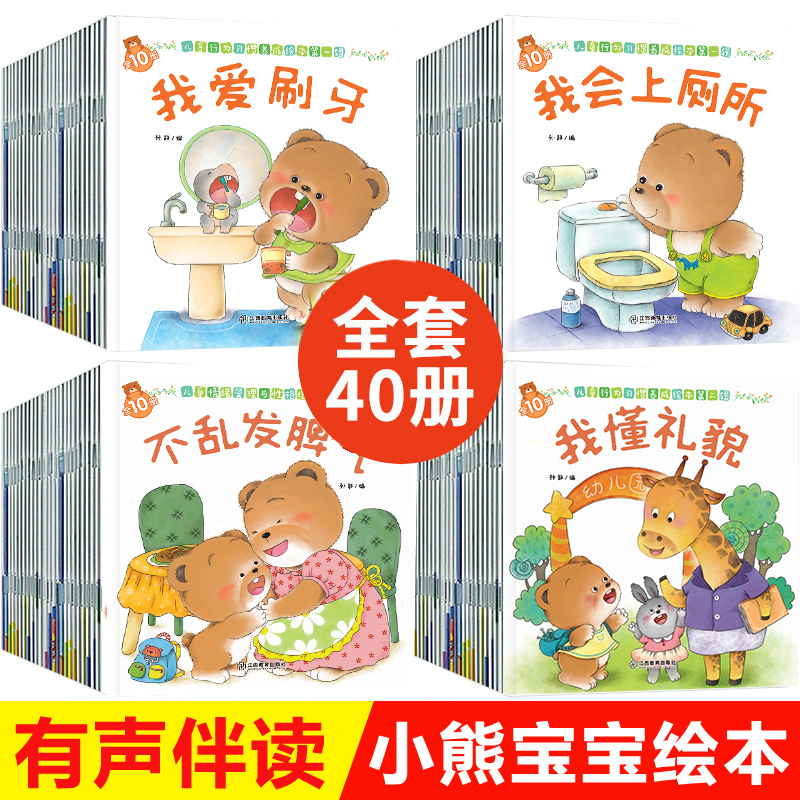 小熊绘本系列（全40册）1-3岁宝宝幼儿启蒙一二三岁儿童早教书婴幼儿0-3周岁宝宝亲子故事书逆商情商语言培养有声认知书籍幼儿启蒙 书籍/杂志/报纸 启蒙认知书/黑白卡/识字卡 原图主图