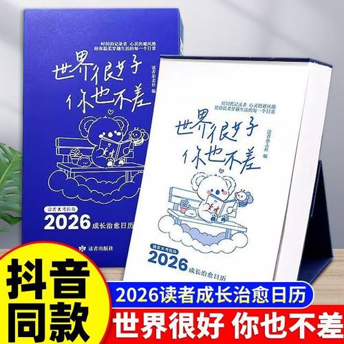 2026年读者日历世界很好你也不差成长治愈日历每天一句温暖陪伴