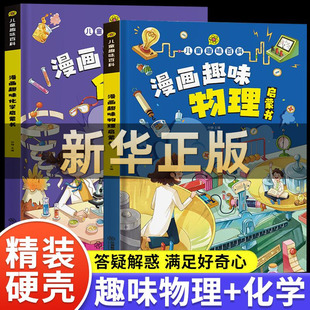 十万个为什么幼儿版 8岁亲子阅读绘本幼儿园宝宝科普启蒙早教读物 硬壳精装 漫画趣味物理化学启蒙书儿童趣味百科全书漫画版