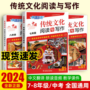 2024现货活页快捷英语传统文化阅读与写作七年级八九年级中考第一期阅读理解与完形填空练习册专项训练用英语写作素材讲好中国故事