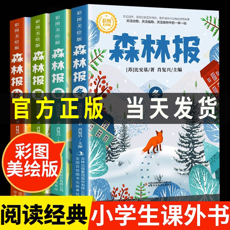 【彩图版】森林报春夏秋冬全四册