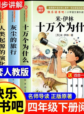 全套4册 十万个为什么四年级下册阅读课外书必读正版书目四下快乐读书吧小学版米伊林灰尘的旅行看看我们的地球人类起源的演化过程