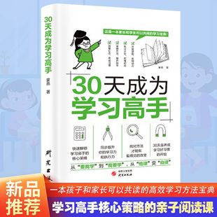 暑假热销 给孩子 书籍 第一本学习方法书高效记忆初中高中小学等你在清华北大三十天提高效率陪走过阅读 30天成为学习高手正版