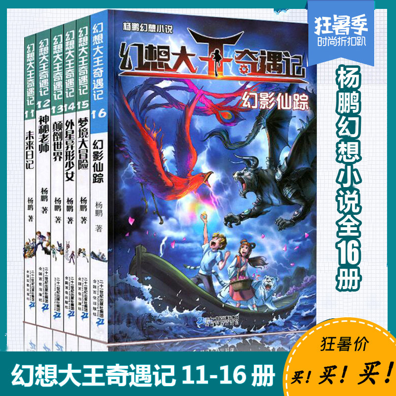 正版幻想大王奇遇记全套6册 杨鹏科幻系列书大奖小说杨鹏的书小学生