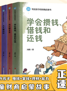 写给孩子的财商启蒙书全套5册正版钱从哪里来+藏在财富大亨背后的秘密+杰克赚钱啦+花钱还有这么多学问3-12岁儿童财商启蒙绘本JYTS