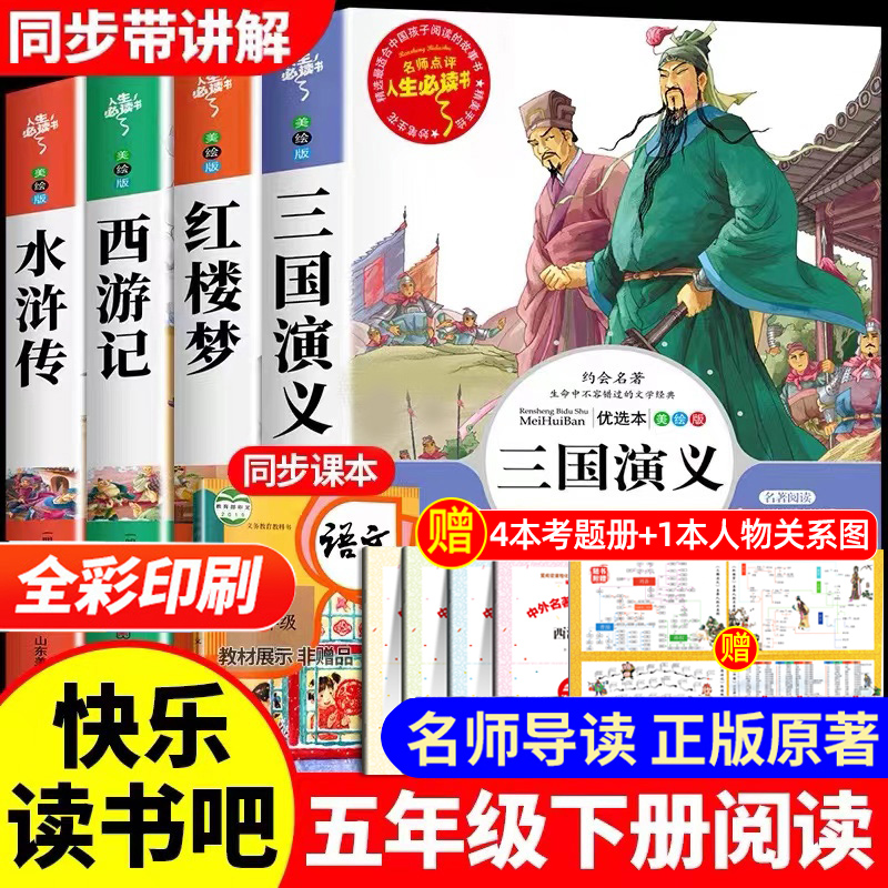 四大名著原著正版小学生版全4册 五年级下册必读的课外书老师推荐阅读青少年版本三国演义水浒传红楼梦西游记五下快乐读书吧完整版