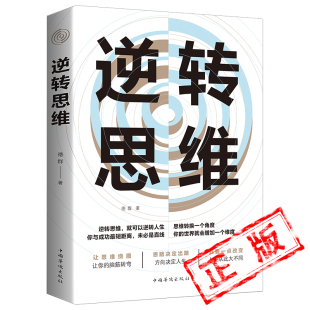 记忆力书籍励志书籍畅销书排行榜 书人生是用来改变 正版 逆转思维学习高手如何高效学习改变思维影响人生逆向思维提高大脑记忆力