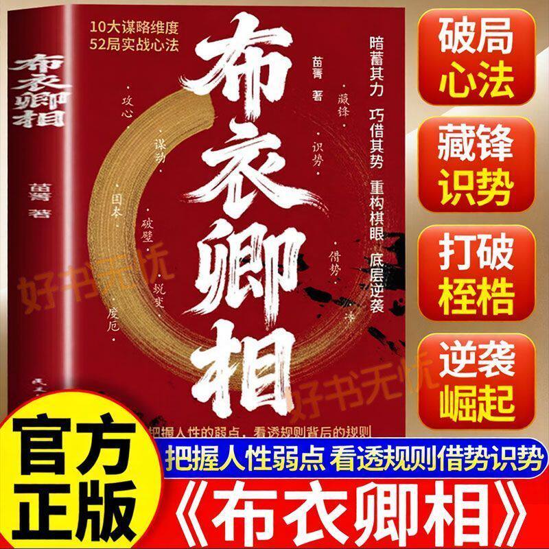 布衣卿相 普通人的破局心法把握人性的弱点 看透规则借势识势 - 实物图