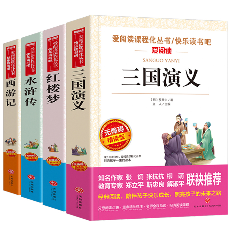 四大名著全套小学生版全4册 原著正版青少年儿童版少儿快乐读书吧五年级下册课外书必读老师推荐经典西游记水浒传红楼梦三国演义的