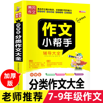 黄冈中学生分类作文大全 初中作文书优秀作文 作文小帮手 中学生作文书初中版 中学生作文大全 黄冈中考满分作文精选辅导用书