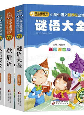谜语大全书 小学生 全套4册 成语接龙注音版 谚语大全 猜谜语的书 迷语大全故事书 一年级二年级幼儿益智 字谜500则 儿童谜语书