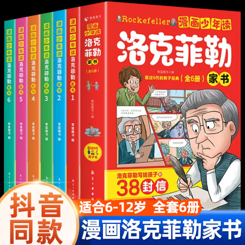 漫画少年读洛克菲勒家书全套6册