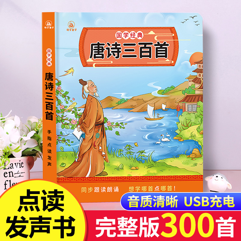 会说话的唐诗三百首幼儿早教点读发声书完整版300首全集撕不烂唐诗300首儿童有声书播放书正版古诗词读物绘本启蒙早教宝宝有声书籍