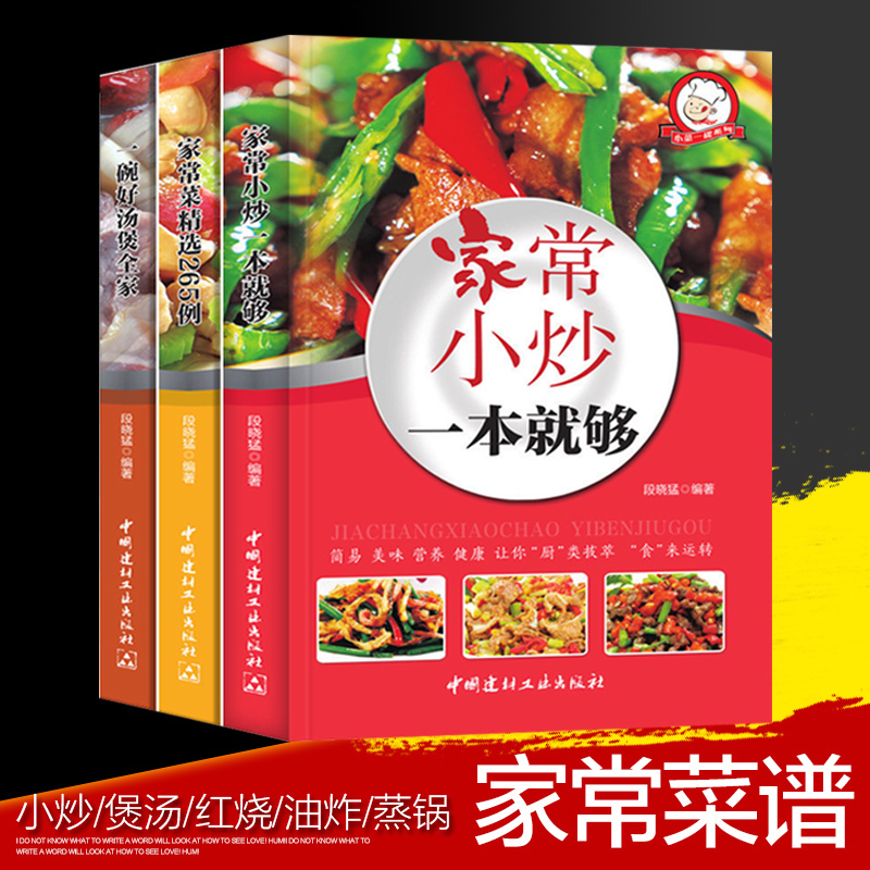 家庭實用菜譜書全套3冊食譜家常菜大眾菜的做法大全圖解新手廚師學做飯小炒燒菜煲湯料理湘菜粵菜川菜烹飪美食書籍飯菜香愛廚房