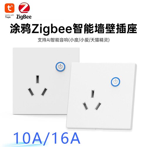 ZigBee墙壁插座86型入墙式10A/16A智能插座支持zigbee2mqtt