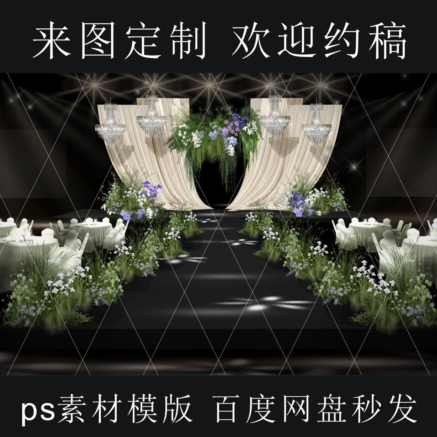 韩式香槟色布幔婚礼舞台效果图水晶灯花艺设计素材psd源文件