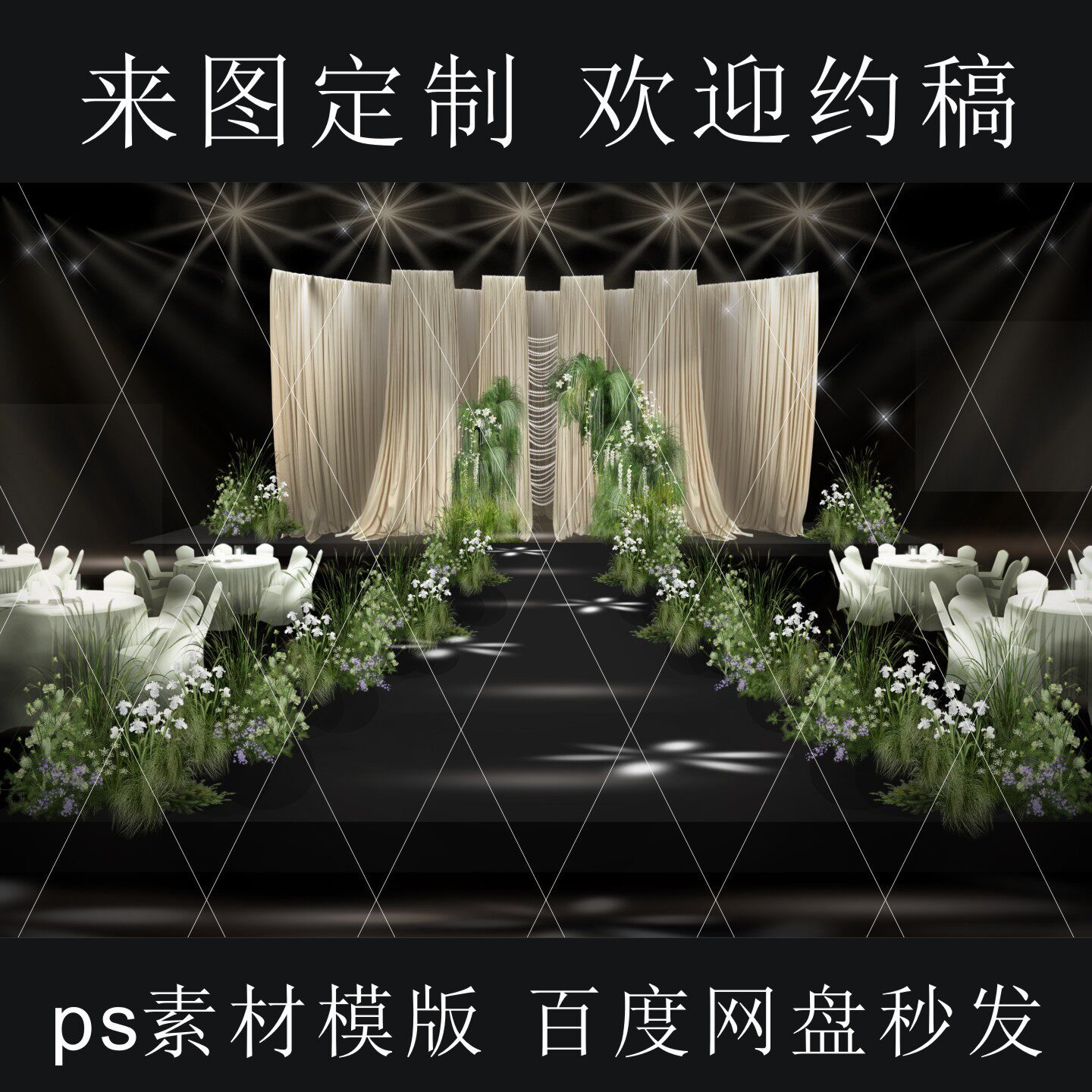 韩式香槟色布幔婚礼舞台效果图婚庆设计素材布幔森系花艺设计素材