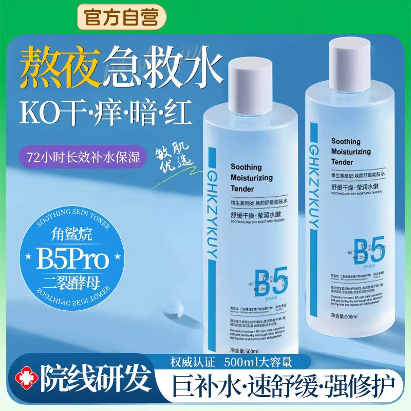 爽肤水B5积雪草补水保湿敷收缩毛孔修护舒缓精华化妆水男女士正品