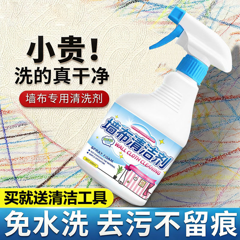 墙布清洁剂墙纸壁布家用清洗神器窗帘免洗去污除渍专用去霉斑4094