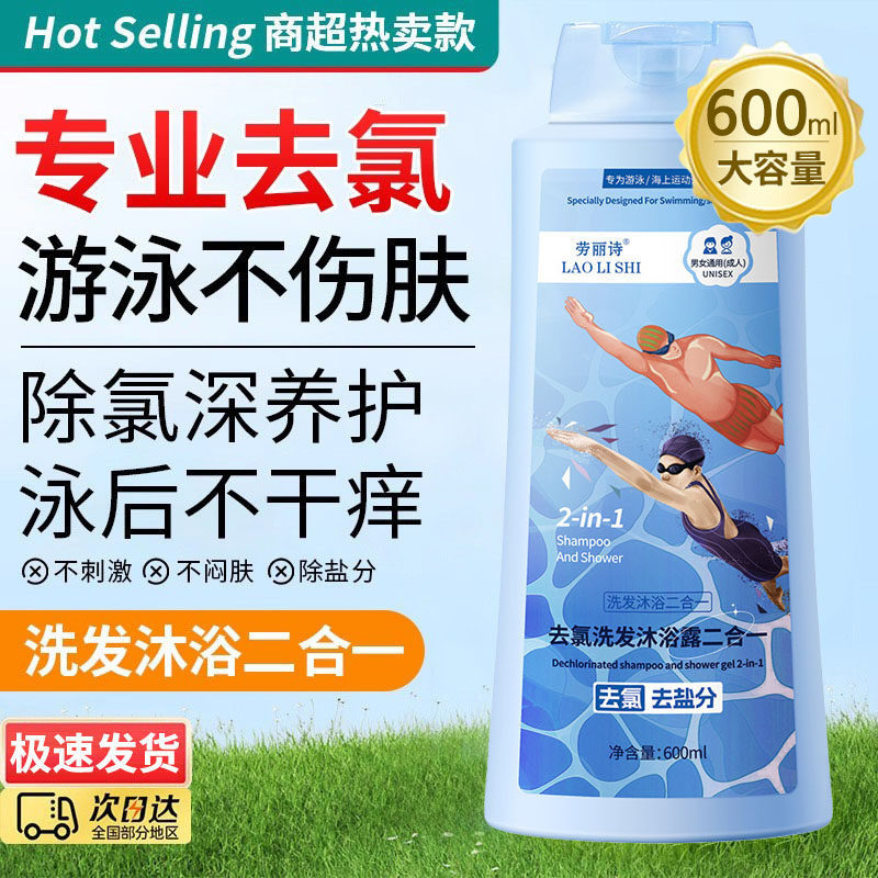 游泳专用去氯沐浴露洗发水二合一旅行洗护套装除盐儿童乳液男女士