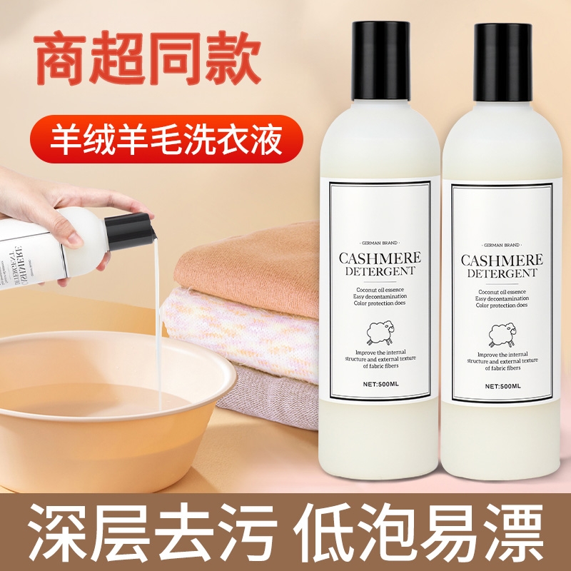 羊毛洗衣液中性防缩水羊绒衫洗涤剂真丝呢大衣毛衣专用清洗剂3649