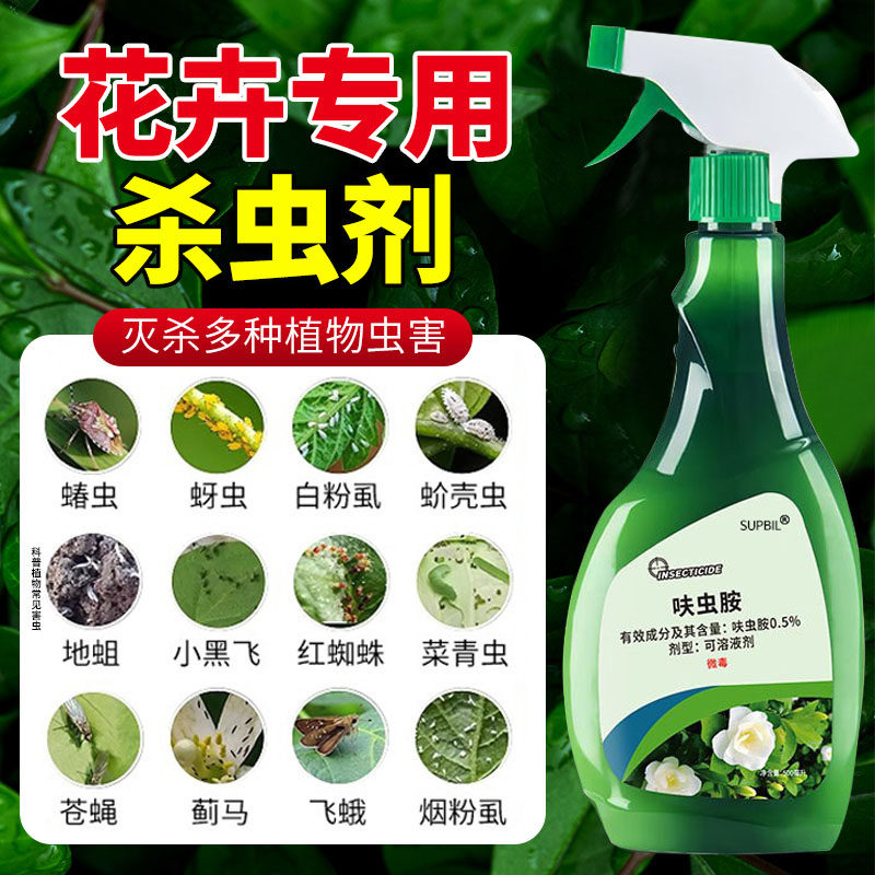 花卉杀虫剂花卉植物室内花蚜虫蚧壳虫专用花药通用家用花草杀虫药