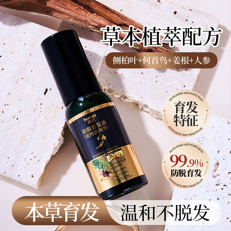 侧柏叶防脱育发液精华剂快速增长头皮营养毛囊密发焕活男女生专用