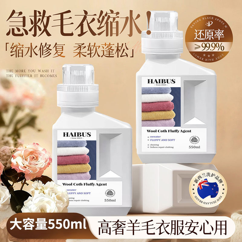 毛衣缩水还原恢复剂羊毛衫放大蓬松液羊绒毛呢大衣柔顺洗涤剂2014