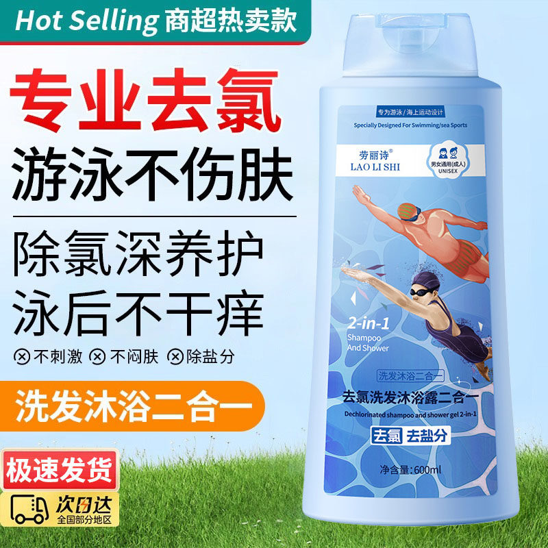 游泳专用去氯沐浴露洗发水二合一旅行洗护套装除盐润肤乳液男女士