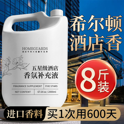 希尔顿酒店香薰大瓶精油补充液室内高级香氛香水卫生间厕所除味WD