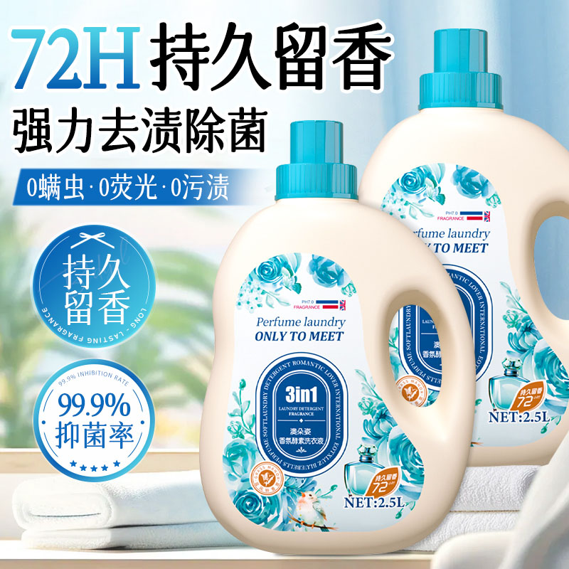 山姆同款丨酵素洗衣液家用男女士持久留香72小时香水除菌柔顺正品